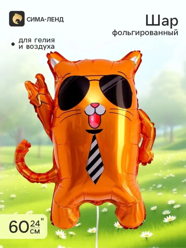 Воздушный шар фольгированный 24" &laquo;Кот в очках&raquo;