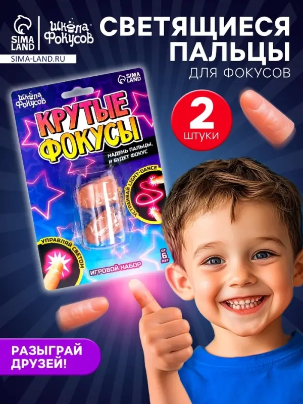 Фокус &laquo;Светящиеся пальцы&raquo;, набор 2 шт.