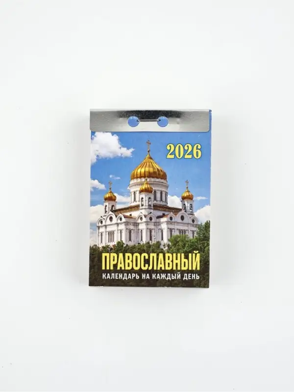 Календарь отрывной Календарь отрывной "Церковно-православный" Триптих 7,7 х 11,4 см