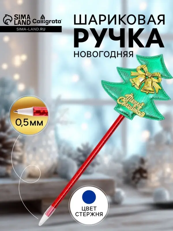 Ручка-прикол Calligrata &laquo;Ёлочка&raquo;, с колокольчиками, синий стержень, шариковая