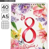 Блокнот А5, 40 л. на гребне, обложка картон &laquo;8 марта. Акварель&raquo;