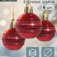 Ёлочные шары &laquo;Бусинка&raquo;, d=4 см, набор 6 шт., красные