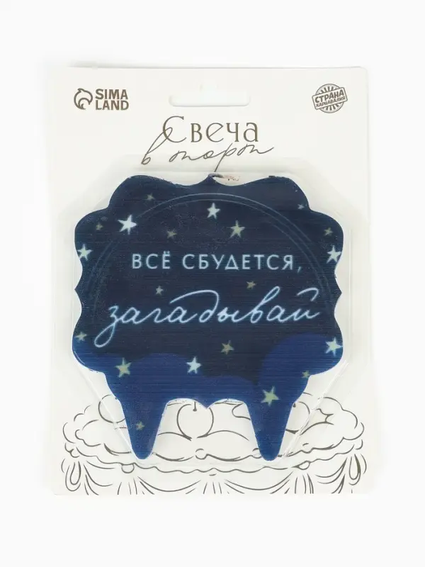 Свеча для торта &laquo;Все сбудется, загадывай&raquo;