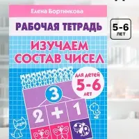 Рабочая тетрадь для детей 5-6 лет &laquo;Изучаем состав чисел&raquo;, Бортникова Е.