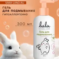 Гель для подмывания детский LULU с экстрактами ромашки, без парабенов, без силиконов, 300 мл