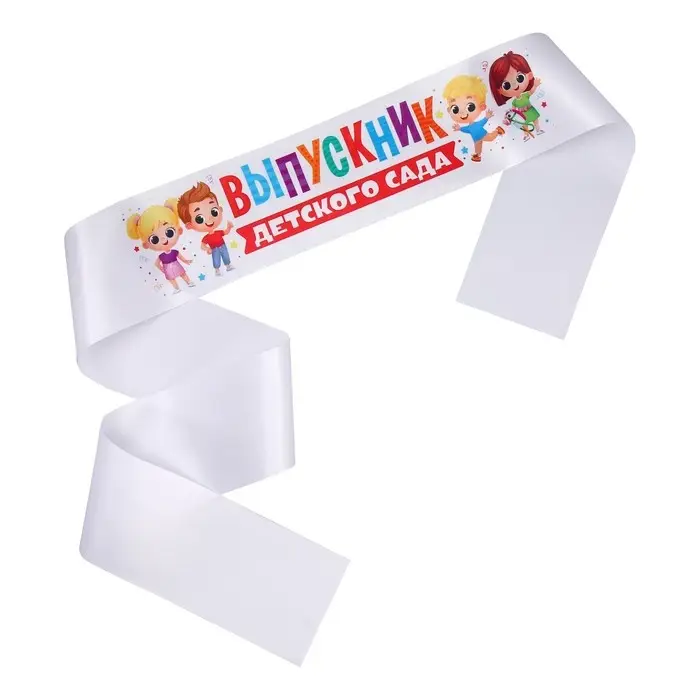 Лента атласная с цветным нанесением на выпускной «Выпускник детского сада», дети, 140×10 см Лента атласная с цветным нанесением на выпускной «Выпускник детского сада», дети, 140×10 см