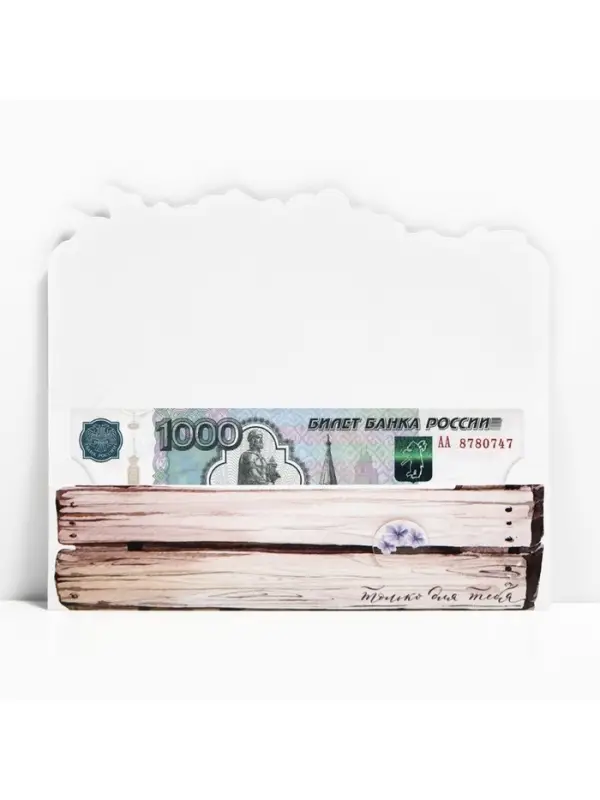 Конверт для денег фигурный &laquo;Только для тебя&raquo;, 17.5&times;8 см