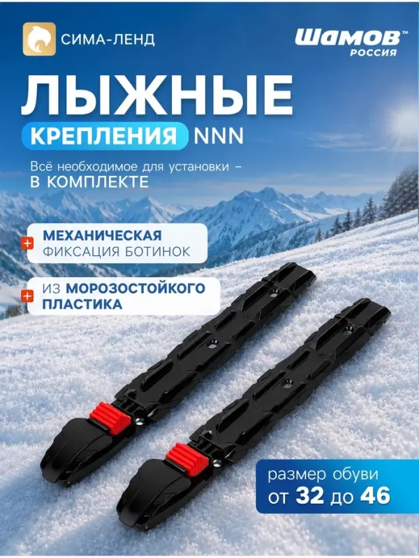 Крепления лыжные, механические, SHAMOV 10, NNN