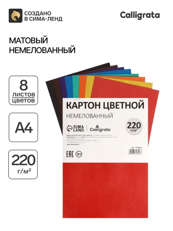 Картон цветной Calligrata, А4, 8 листов, 8 цветов, немелованный, МИКС