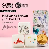 Бомбочки для ванны с добавками &laquo;Самой лучшей!&raquo;, 3&times;70 г, Чистое счастье