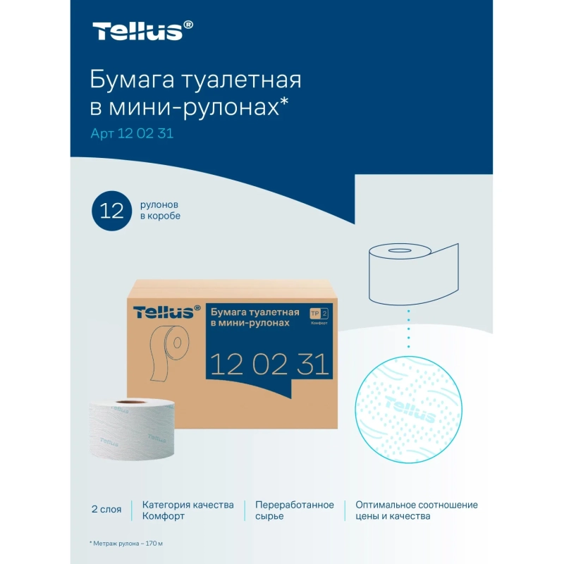 Бумага туалетная д/дисп Торк/Tellus T2 Комфорт в мини 2сл 12рул/уп_120231