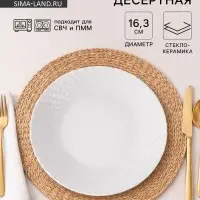 Тарелка десертная &laquo;Сальвадор&raquo;, d=16.3 см, стеклокерамика, белая