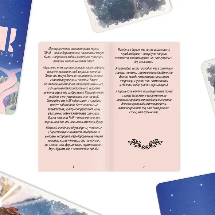 Метафорические ассоциативные карты &laquo;Дороги судьбы&raquo;, 50 карт (7&times;12 см), 16+