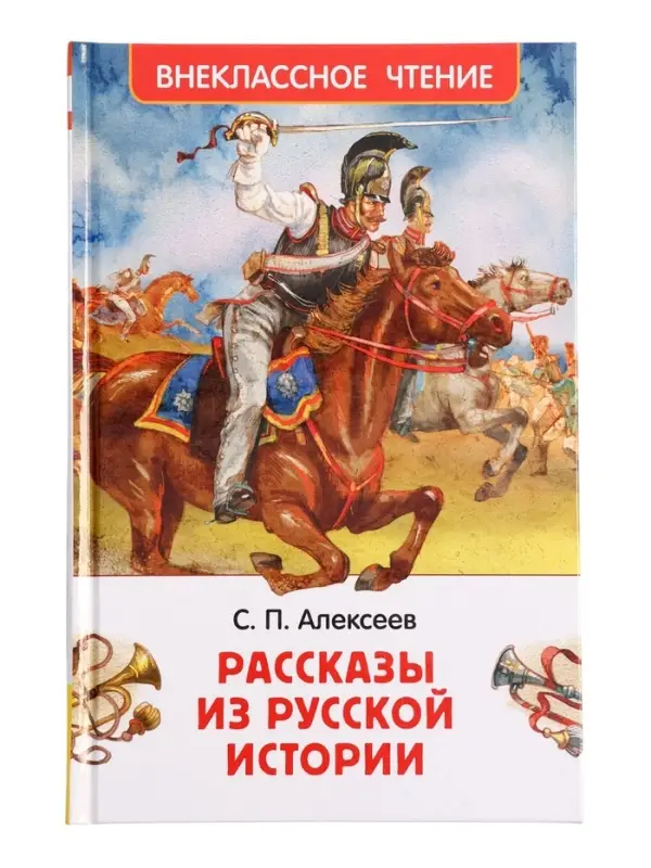 Книга &laquo;Рассказы из русской истории&raquo; Алексеев С., 6+