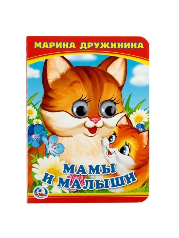Книжка с глазками &laquo;Мама и малыши&raquo;. Дружинина М.