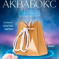 Аквабокс - коробка для цветов, 14&times;14 см, крафт
