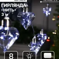 Гирлянда &laquo;Нить&raquo; 3 м с насадками &laquo;Лампочки кристалл&raquo;, IP20, прозрачная нить, 80 LED, свечение белое, 8 режимов, 220 В