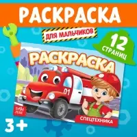 Раскраска «Спецтехника», А5, 12 стр.