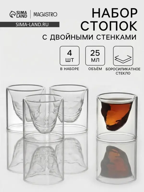 Набор стопок Magistro &laquo;Череп. Хэллоуин&raquo;, 25 мл, набор 4 шт., стекло, прозрачный