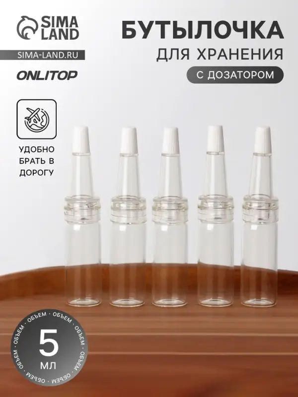 Бутылочка для хранения, с дозатором, 5 мл, фасовка - 5 шт., прозрачная