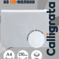 Папка-конверт на ZIP молнии А4, 150 мкм, Calligrata, карман для визитки, белая молния