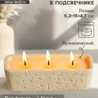 Свеча в подсвечнике, 3 фитиля, 5.2&times;15&times;4.7 см, белая