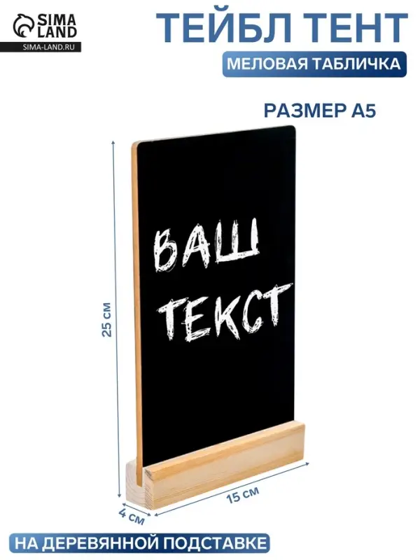 Тейбл-тент А5, меловая табличка на деревянной подставке, цвет чёрный, ПВХ