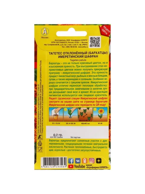 Набор семян Бархатцы Набор семян Бархатцы "Имеретинский шафран", отклоненные, , 5 шт.