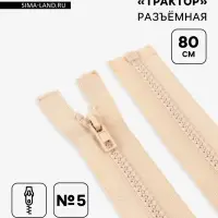 Молния &laquo;Трактор&raquo;, №5, разъёмная, замок автомат, 80 см, светло-бежевая