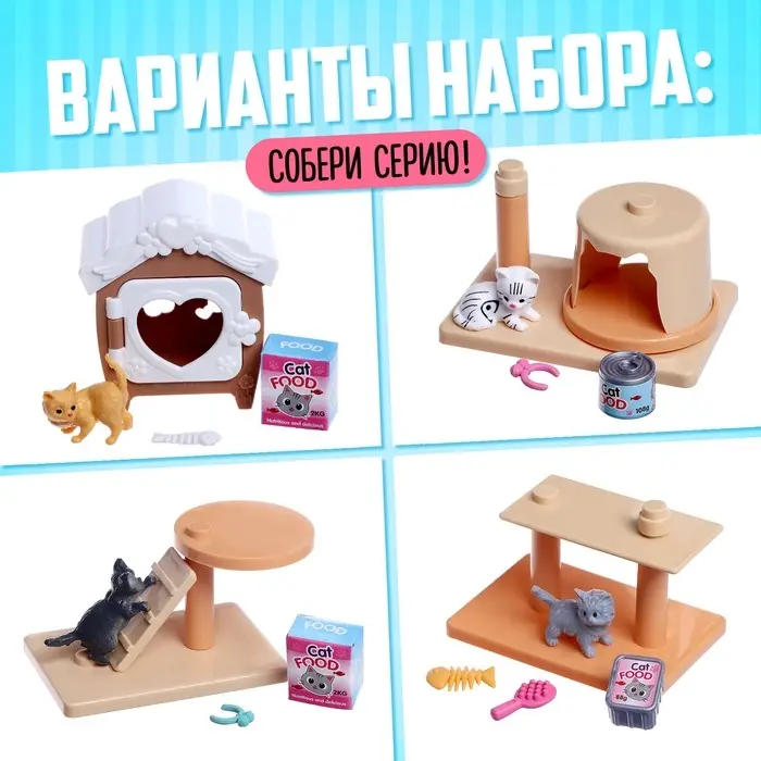 Игровой набор &laquo;Котя дома&raquo; с аксессуарами, МИКС