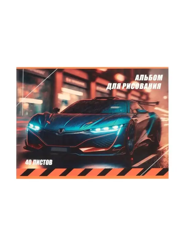 Альбом для рисования Calligrata &laquo;Авто&raquo; А4, 40 листов на скрепке, обложка мелованный картон, внутренний блок офсет 100 г/м&sup2;