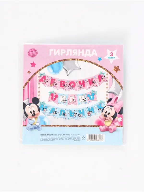 Гирлянда на ленте на гендер пати &laquo;Девочка или мальчик&raquo;, длина 3 м, Дисней беби