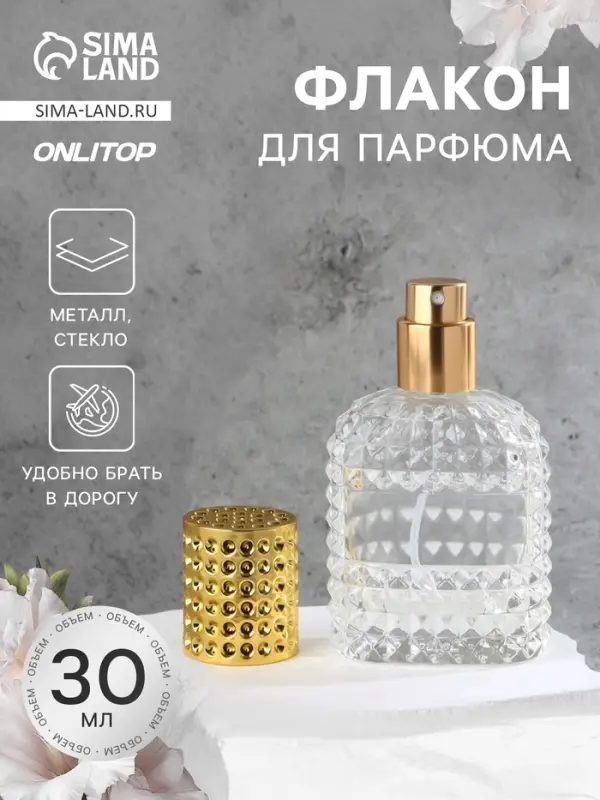 Флакон для парфюма, с распылителем, стеклянный, 30 мл, прозрачный, золотистый