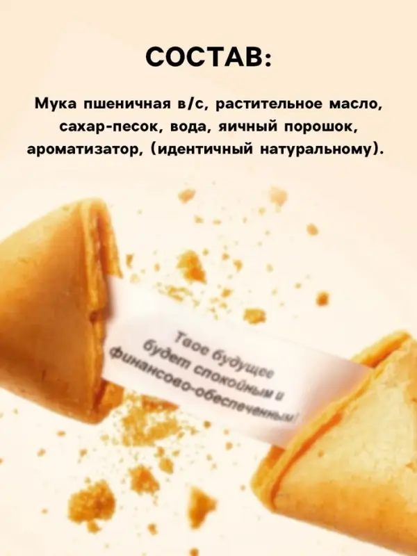 Печенье с предсказанием &laquo;Узнай свою судьбу&raquo;, 12 шт., 84 г