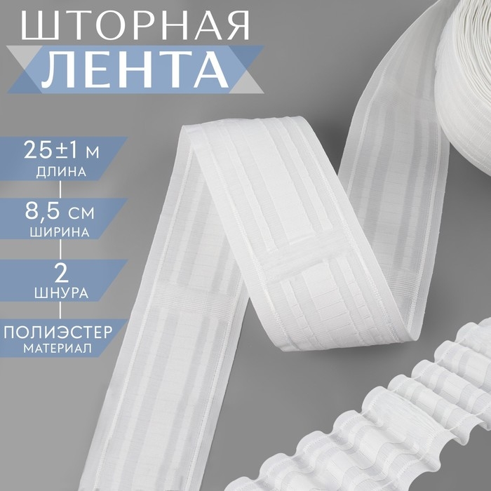 Шторная лента, матовая, 8,5 см, 25 ± 1 м, цвет белый Шторная лента, матовая, 8,5 см, 25 ± 1 м, цвет белый