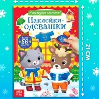 Книжка &laquo;Наклейки-одевашки. Новогодние хлопоты!&raquo;, более 50 наклеек