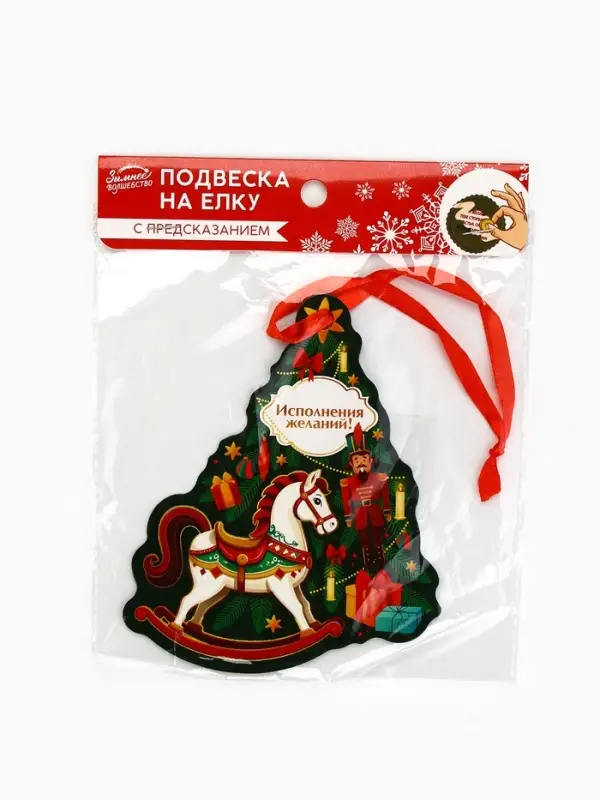 Украшение на ёлку с предсказанием «Новогодняя»,13.1×14.7 см