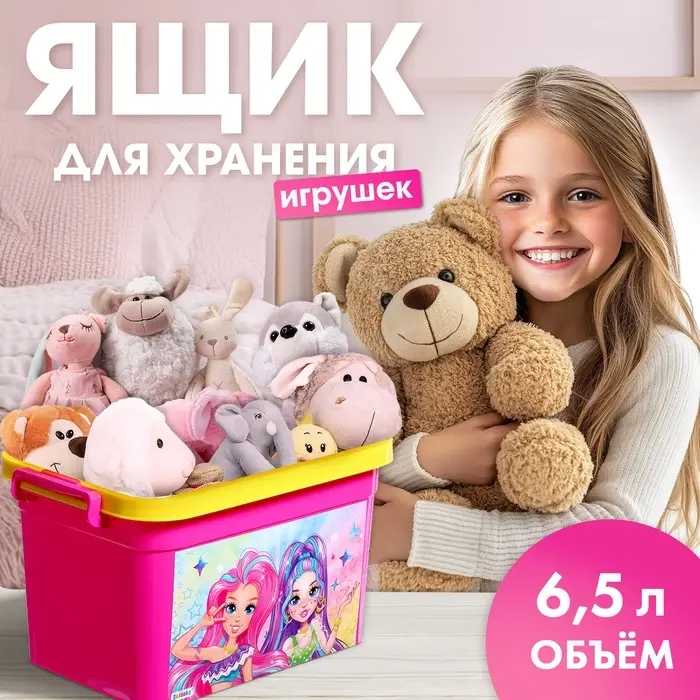 Контейнер для хранения игрушек &laquo;Модницы&raquo;, 6.5 л