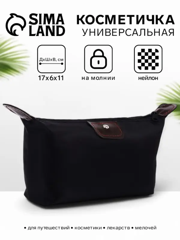 Косметичка простая на молнии, маленькая, чёрная