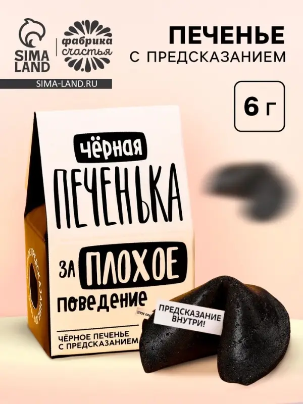 Печенье с предсказанием &laquo;Чёрная печенька&raquo; цветное, 1 шт. &times; 6 г