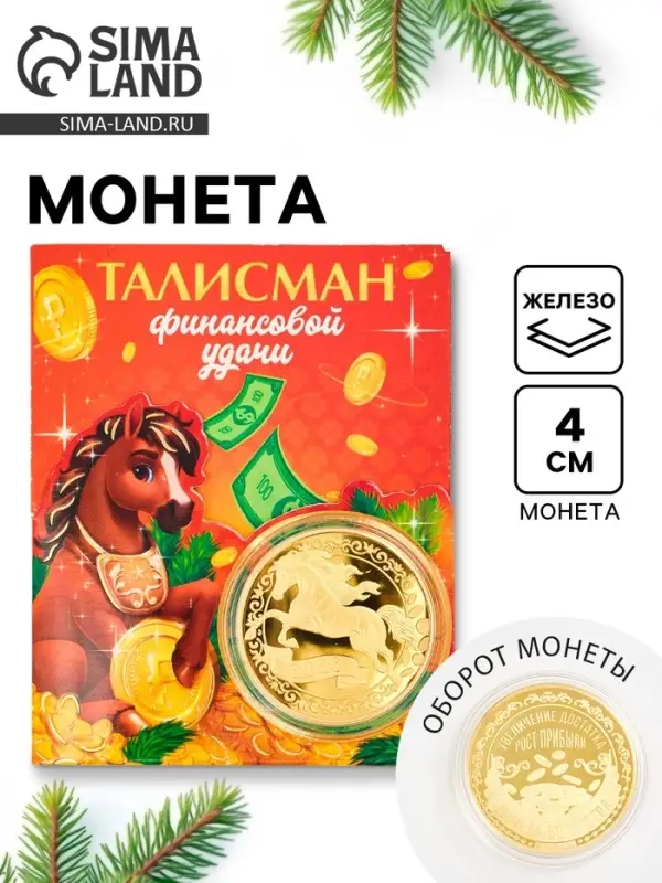 Монета новогодняя сувенирная «Талисман финансовой удачи», диам. 4 см Монета новогодняя сувенирная «Талисман финансовой удачи», диам. 4 см