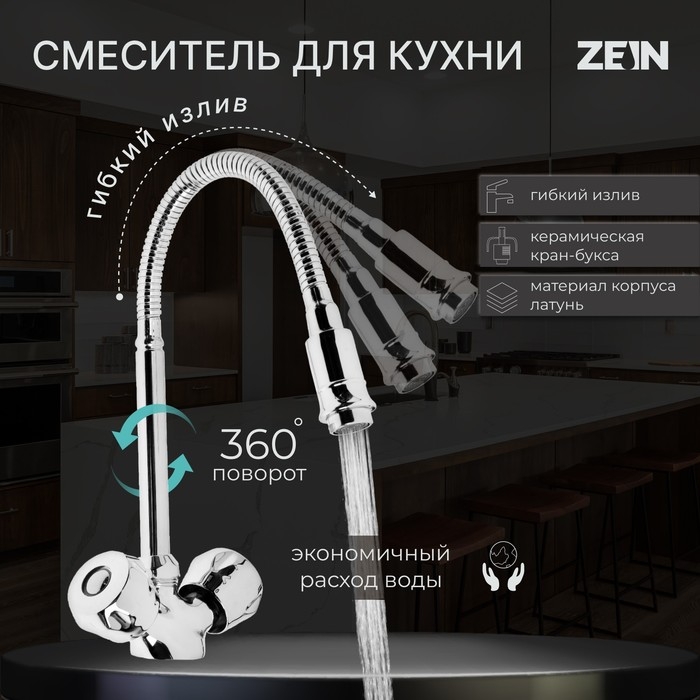 Смеситель для кухни ZEIN ZC2025, двухвентильный, гибкий излив, кран-букса латунь 1/2 Смеситель для кухни ZEIN ZC2025, двухвентильный, гибкий излив, кран-букса латунь 1/2", хром