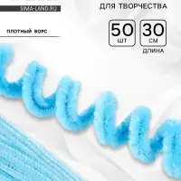 Синельная проволока, набор 50 шт., голубая с люрексом, 30 см