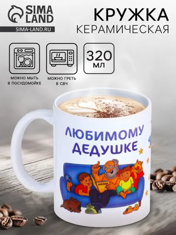 Кружка чайная керамическая &laquo;Любимому дедушке&raquo;, 320 мл