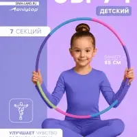 Обруч массажный, d=65 см, разборный, детский, разноцветный