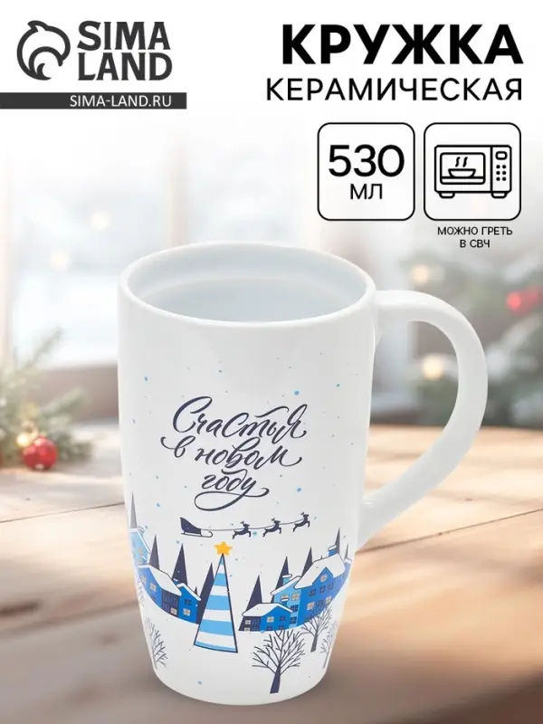 Кружка чайная новогодняя &laquo;Счастья в новом году&raquo;, 530 мл