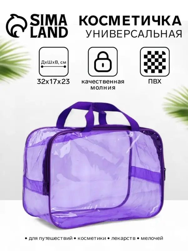 Косметичка-сумка на молнии для бассейна, большая, с ручками, прозрачная/фиолетовый