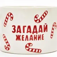 Кружка керамическая новогодняя «Загадай желание», 320 мл, ручная работа