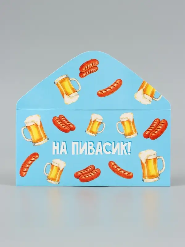 Конверт для денег &laquo;На пивасик&raquo;, голубой, 16.5&times;8 см