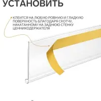 Ценникодержатель для крепления на стеклянные полки, самоклеящийся, 100&times;0.3&times;3 см, прозрачный